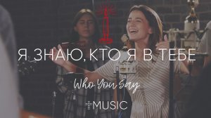 Я знаю, кто я в тебе | Who You Say I Am-Hillsong | #cogmosmusic