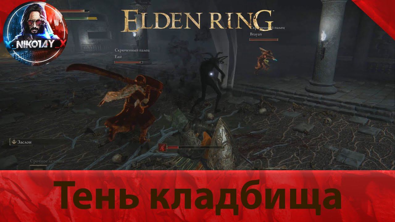 Elden Ring Тень кладбища [Босс]