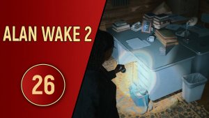 ПРОХОЖДЕНИЕ ALAN WAKE 2 - ЧАСТЬ 26 - ЗАВЕРШЕНИЕ ПОЭМЫ