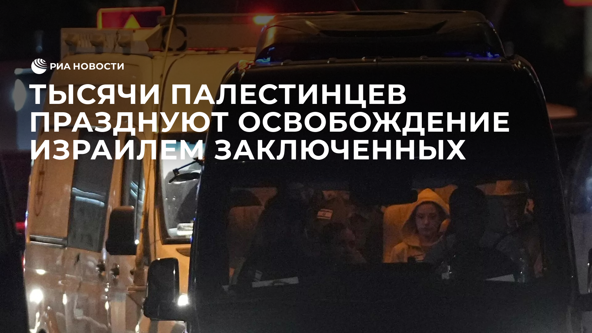 Тысячи палестинцев празднуют освобождение Израилем заключенных