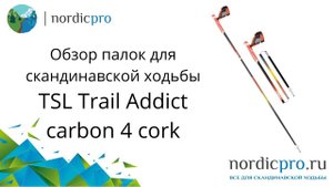 TSL Addict Trail carbon 4 cork компактные палки с оригинальными башмаками и темляками на магнитах