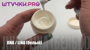 УФ-гель JINA / LINA (белый) | Палитра | Штучки.PRO
