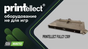 Крышкоделательный стол PRINTELLECT FULLCY 2309