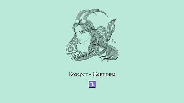 Козерог женщина ♑ Какая она и ее характер? Девушка-Козерог #Shorts | Гороскоп