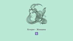 Козерог женщина ♑ Какая она и ее характер? Девушка-Козерог #Shorts | Гороскоп