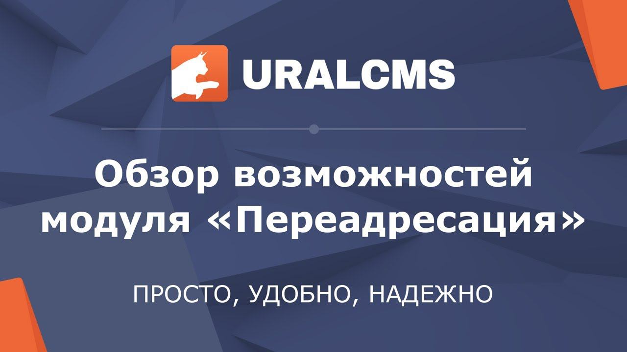 UralCMS: переадресация в меню