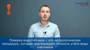 Что лучше поверка или замена водосчётчика