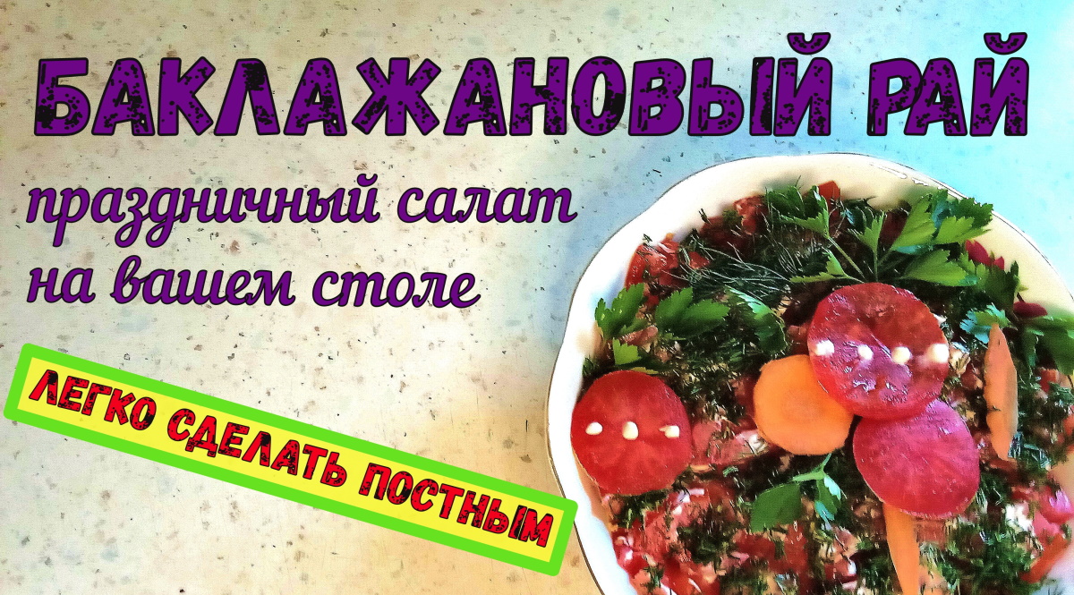 БАКЛАЖАНОВЫЙ РАЙ на вашем столе/ВКУСНЫЙ ОВОЩНОЙ САЛАТ на праздник и на пикник/Легко сделать ПОСТНЫМ