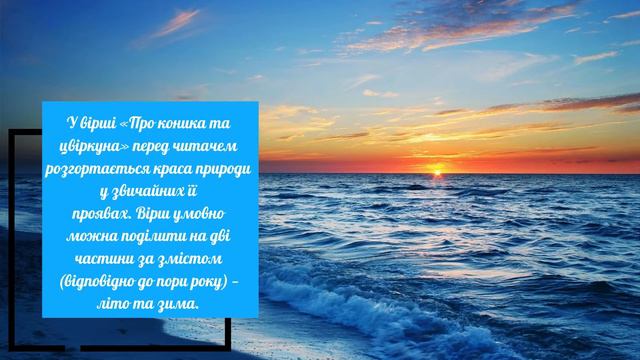 Урок №23. Ідея твору («Поезія землі не вмре ніколи…»).