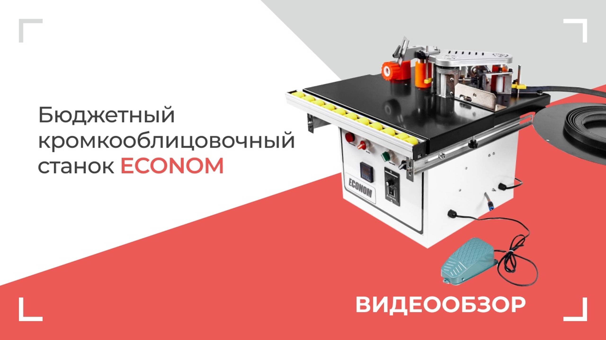 Бюджетный кромкооблицовочный станок ECONOM