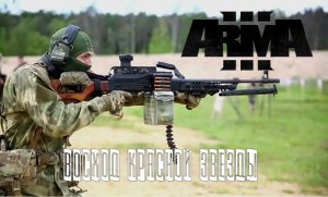 Восход Красной звезды (Arma 3 серьезные игры Тушино 2022)