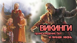 ВИКИНГИ - Происхождение, быт и личная жизнь ВИКИНГОВ