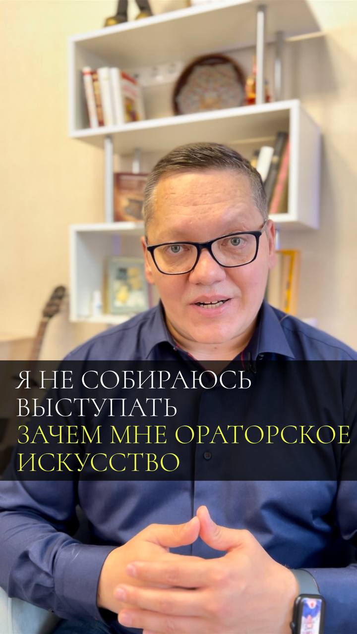 Зачем нужно ораторское искусство? #shorts