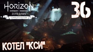 Horizon Zero Dawn. Прохождение ─ Часть 36: Котел "Кси"