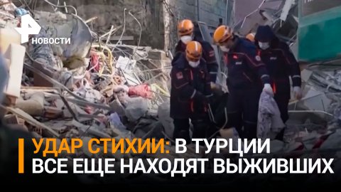 "Только надежда": в Турции продолжают находить выживших при землетрясении / РЕН Новости