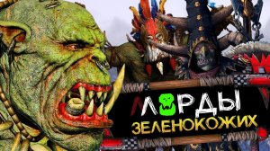 Лорды Зеленокожих - изменения с обновлением расы в Total War Warhammer 2