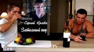675. Сергей Крава - Застольный спор. НОВИНКИ ШАНСОНА.
