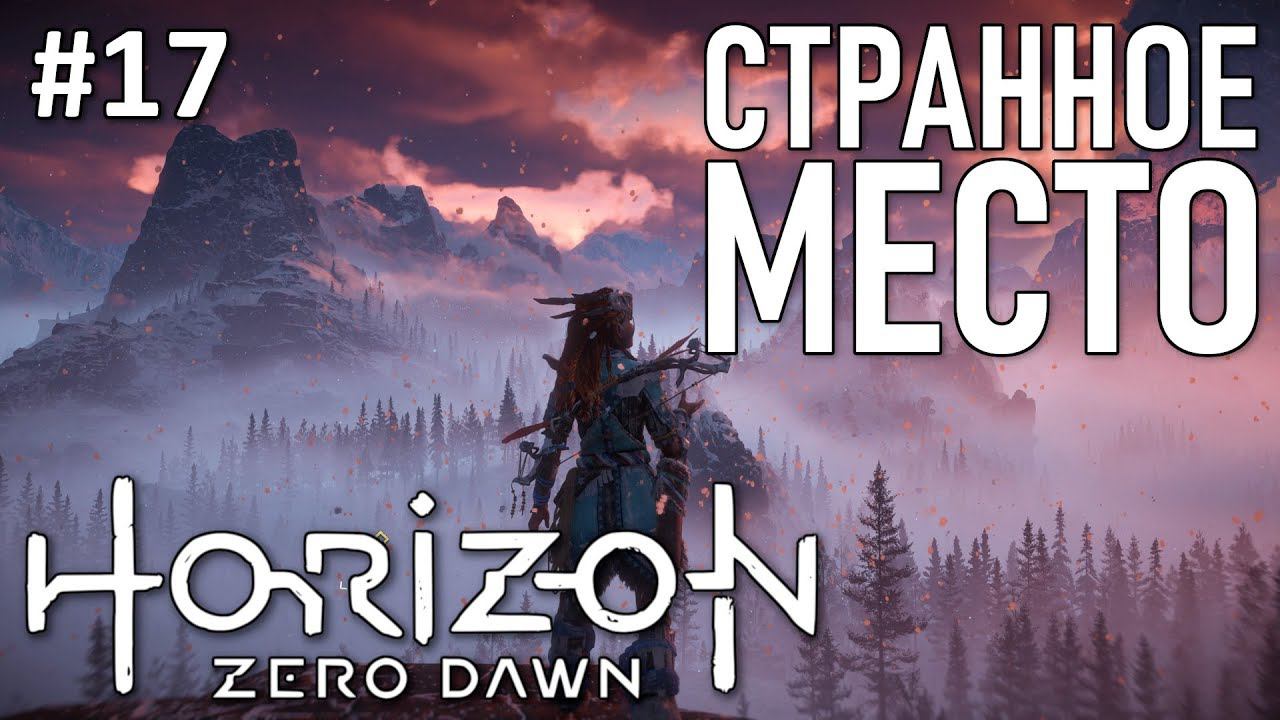 Horizon Zero Dawn - полное прохождение | часть 17