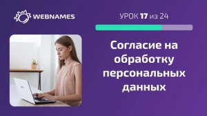 Размещаем согласие на обработку персональных данных и политику конфиденциальности (урок 17/24)