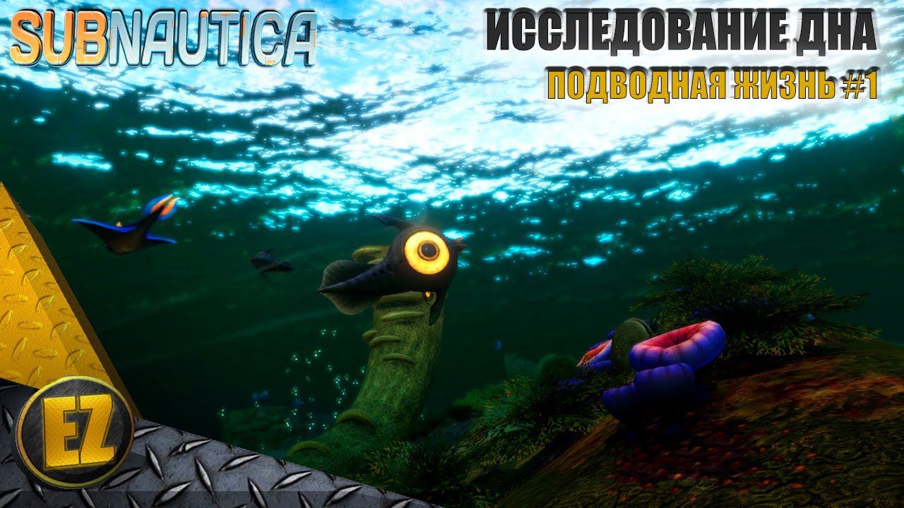 Подводная жизнь #1 - Subnautica