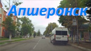 Краснодарский край. Город Апшеронск где неоднократно я ночью плутал.