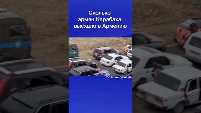 Сколько армян Карабаха выехало в Армению