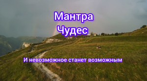 Мантра чудес и невозможное станет возможным #7гроз #веды #нумерология #астрология #магиячисел
