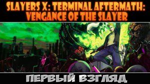 Отборная дичь ► Slayers X: Terminal Aftermath: Vengance of the Slayer ► Первый взгляд