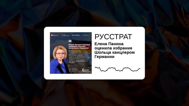 Институт русстрат