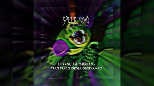 LOVV66, Uglystephan - Трап Трап х Снова обогнал их (speed up)