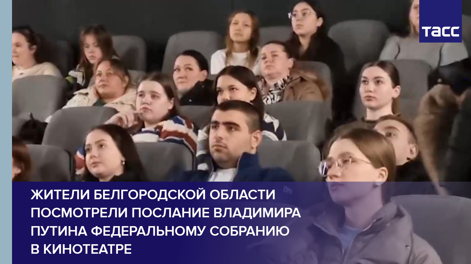 Жители Белгородской области посмотрели послание Владимира Путина Федеральному собранию в кинотеатре