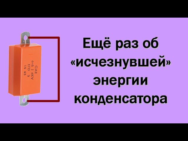 Ещё раз об "исчезнувшей" энергии конденсатора