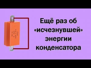 Ещё раз об "исчезнувшей" энергии конденсатора