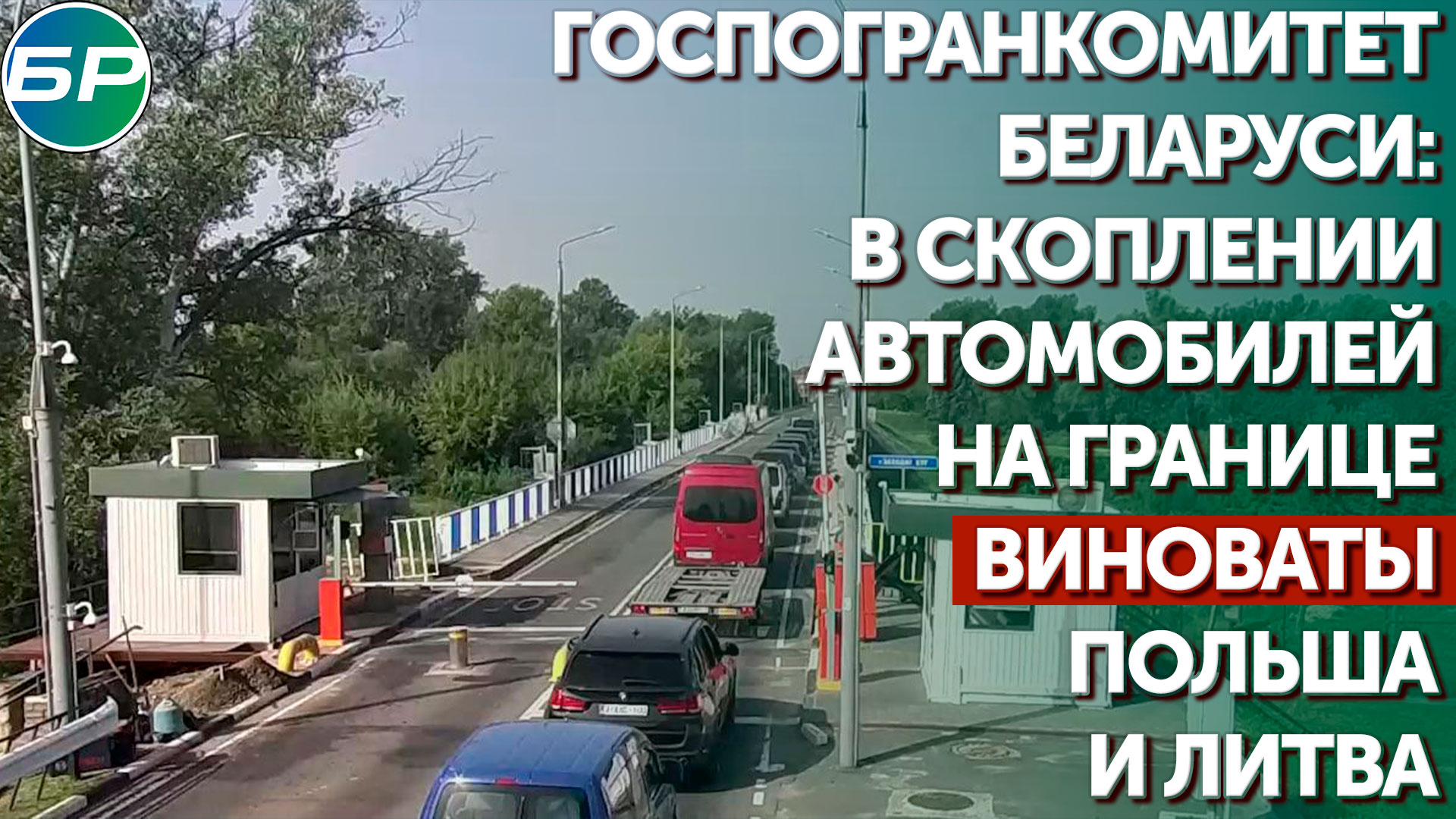 Госпогранкомитет Беларуси: в скоплении автомобилей на границе виноваты Польша и Литва