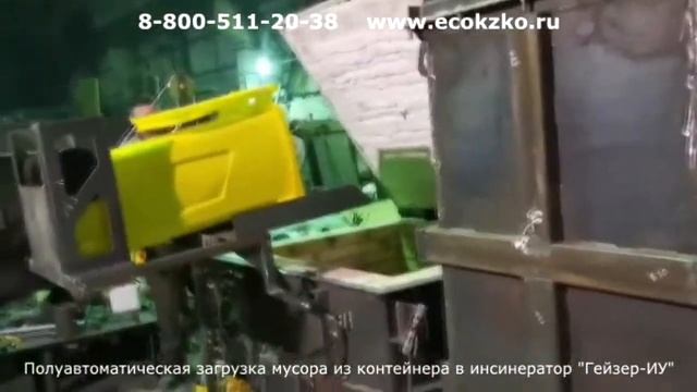 Загрузка мусора из контейнера в инсинератор Гейзер-ИУ