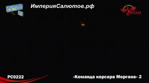 Петарды РС 0222 Команда корсара Моргана 2 www.isalutov.ru тел.: 8908 992-43-53 / 89146649499
