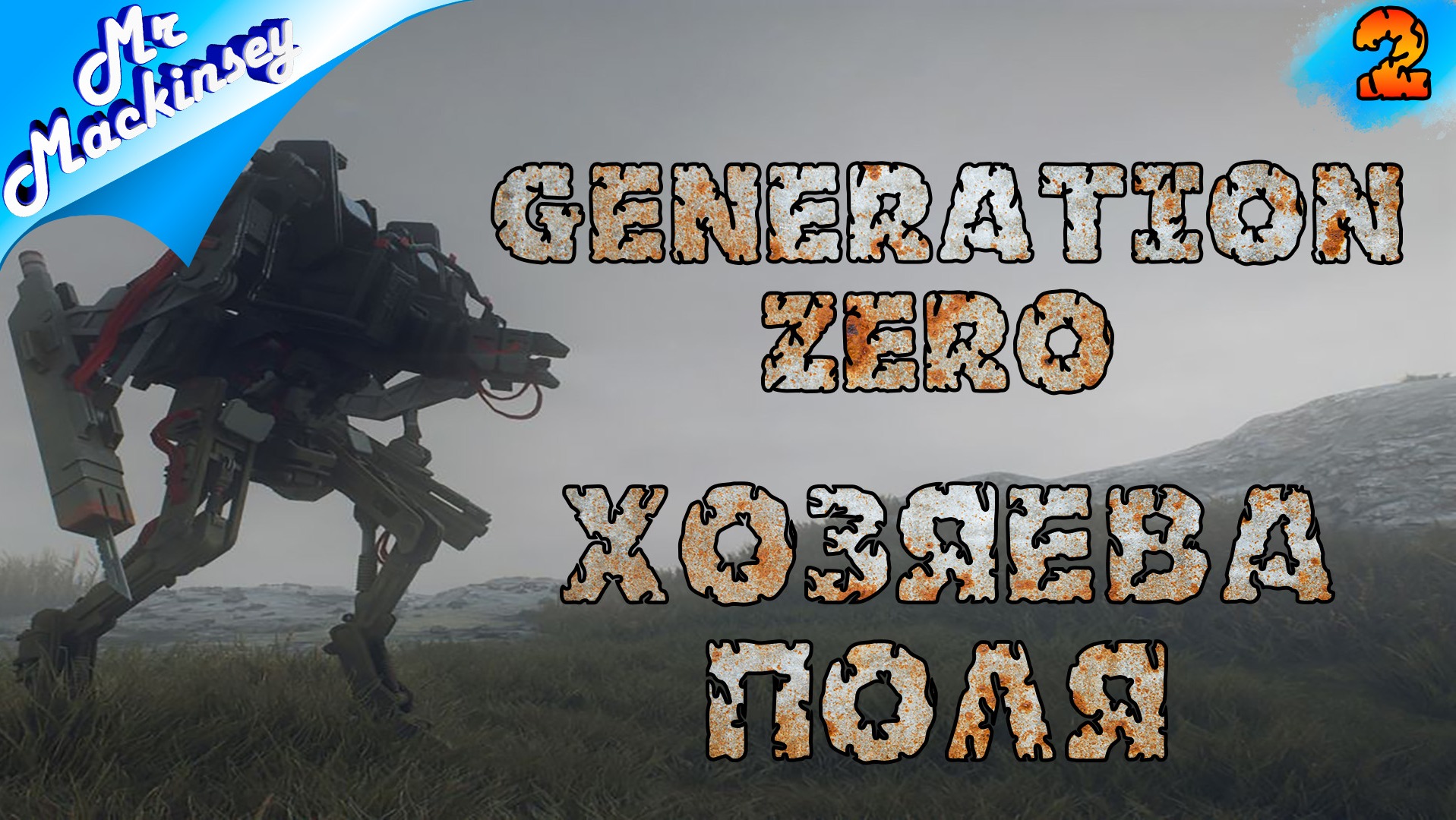 Продолжаем выживать | Generation Zero #2