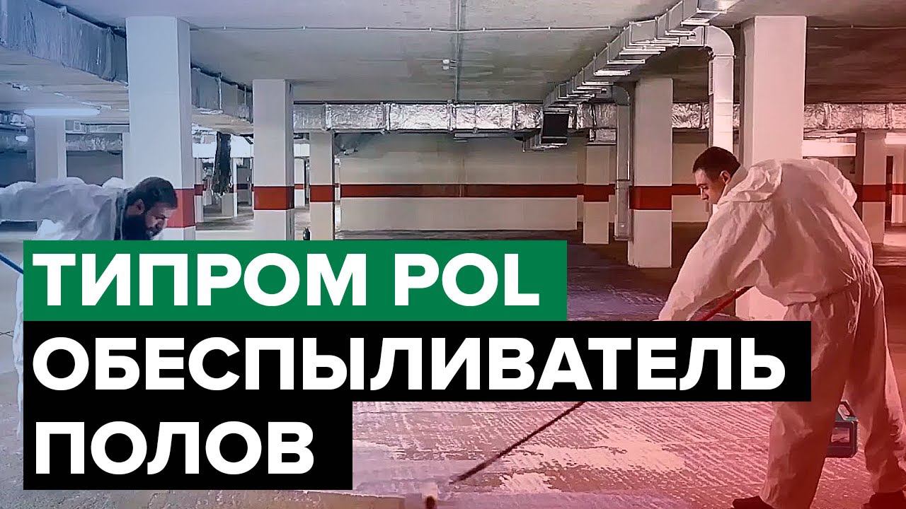 Типром POL | Обеспыливатель бетона | Инструкция по применению