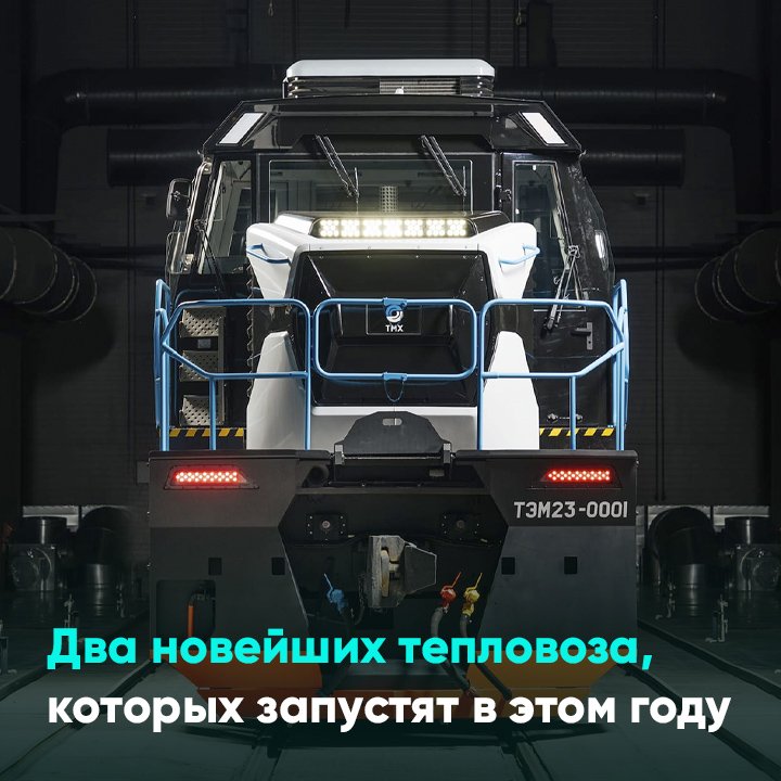 Два новейших тепловоза, которых запустят в этом году