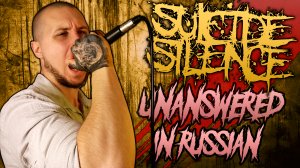 Suicide Silence - Unanswered НА РУССКОМ ЯЗЫКЕ!