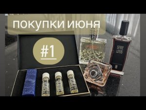 ПОКУПКИ ИЮНЯ (часть 1) РАСПАКОВКА И ПЕРВЫЕ ВПЕЧАТЛЕНИЯ