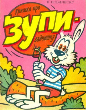комикс "книжка про Зупи-зайчишку" (1990 год)