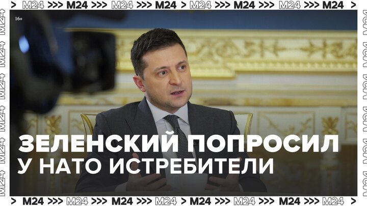 Зеленский попросил устран НАТО отправить на Украину истребители - Москва 24