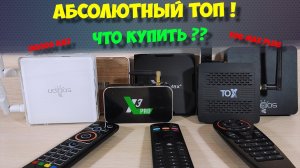 АБСОЛЮТНЫЙ ТОП ТВ БОКСОВ И AIR МЫШЕЙ. ЧТО КУПИТЬ?