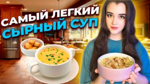 СЫРНЫЙ СУП С КОПЧЁНОЙ КУРИЦЕЙ / САМЫЙ ЛЕГКИЙ СУП