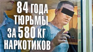 Вызов 02   84 года тюрьмы за 580 кг наркотиков
