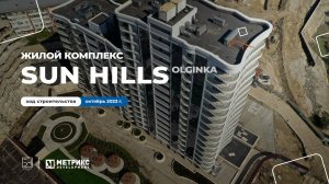 Прекрасная осень на черноморском побережье в ЖК Sun Hills Olginka