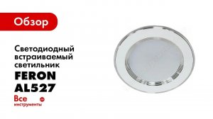 Светодиодный встраиваемый светильник 7W 4000K белый Feron AL527 28538