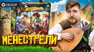 МЕНЕСТРЕЛИ настольная игра обзор от Geek Media