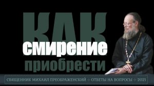 Как приобрести смирение